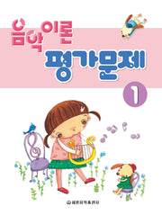 음악이론 평가문제 1