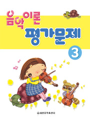 음악이론 평가문제 3