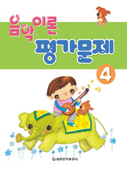 음악이론 평가문제 4
