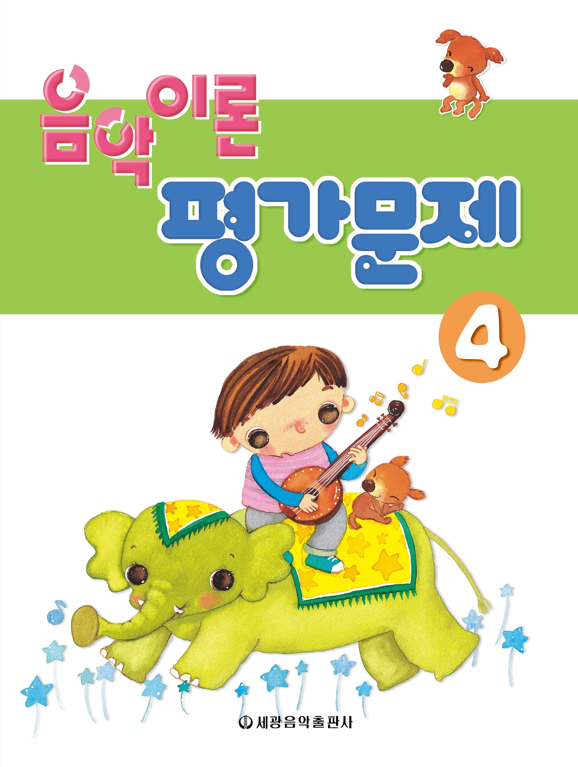 음악이론 평가문제 4
