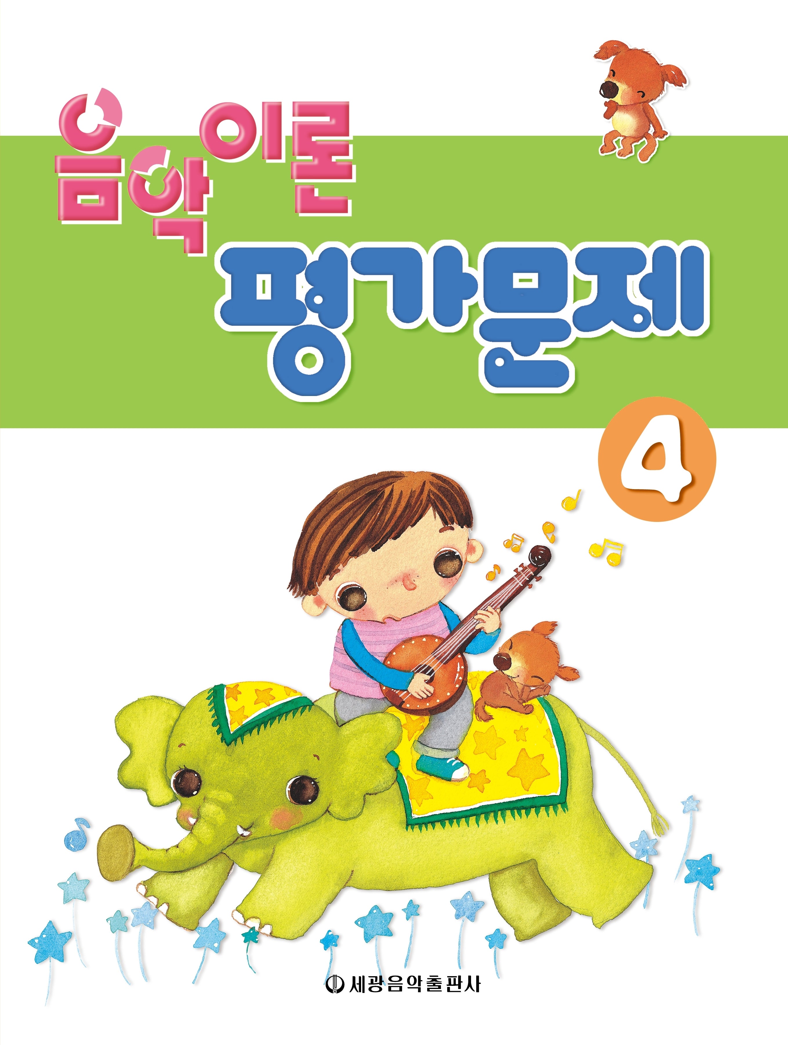 음악이론 평가문제 4