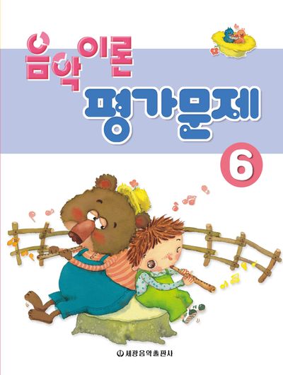 음악이론 평가문제 6