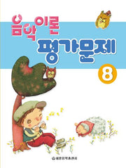 음악이론 평가문제 8
