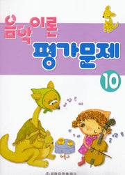 음악이론 평가문제 10