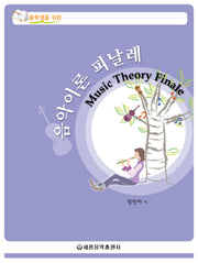 음악이론 피날레(중학생을 위한)
