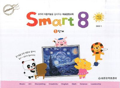 스마트 에이트(Smart 8) 1(CD1장포함)