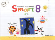 스마트 에이트(Smart 8) 2(CD1장포함)