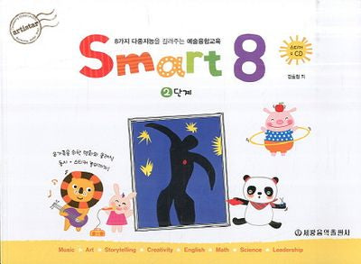 스마트 에이트(Smart 8) 2(CD1장포함)