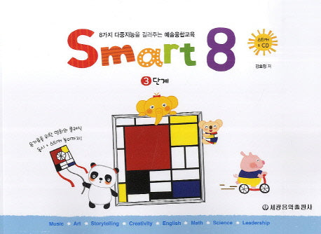 스마트 에이트(Smart 8) 3(CD1장포함)