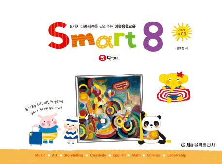스마트 에이트(Smart 8) 5(CD1장포함)