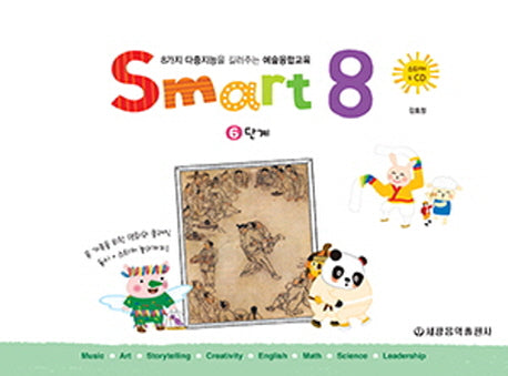 스마트 에이트(Smart 8) 6(CD1장포함)