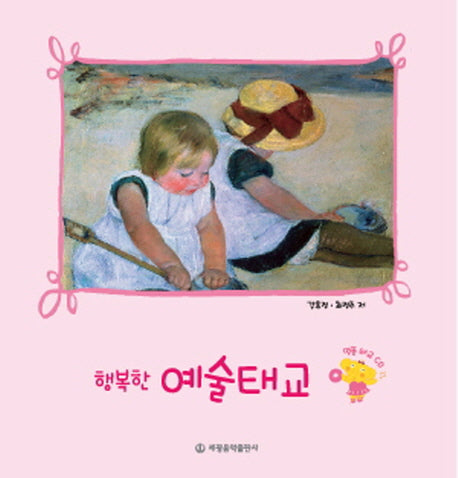 행복한 예술태교(CD1장포함)