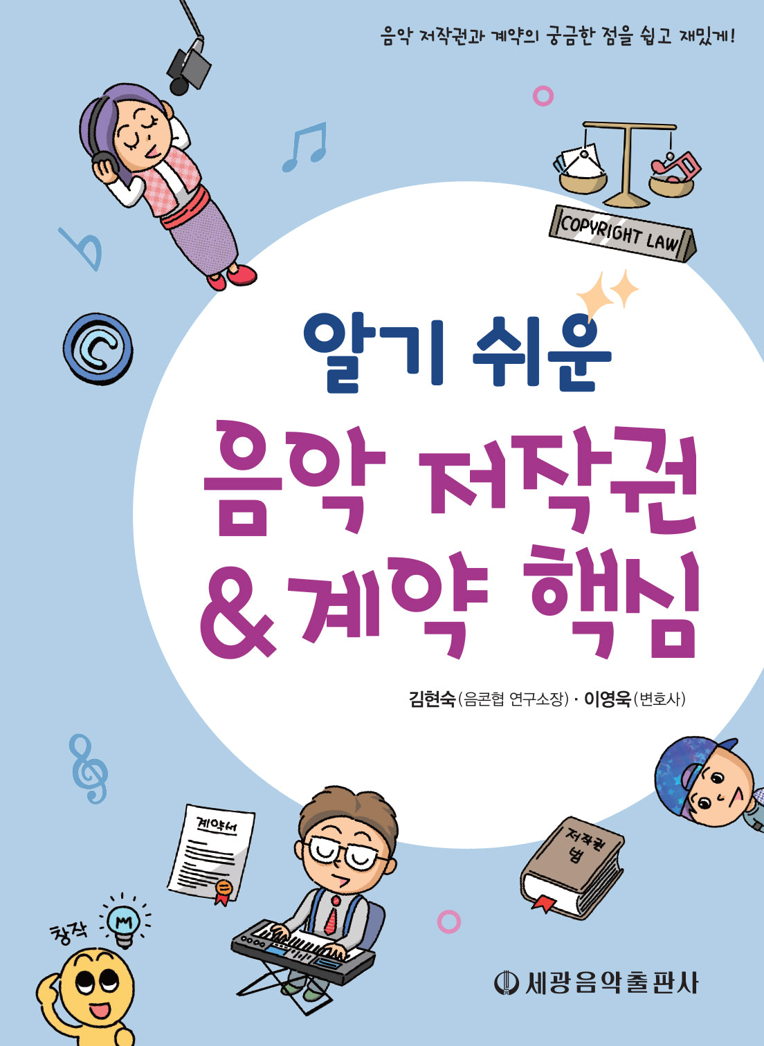 알기 쉬운 음악 저작권계약 핵심