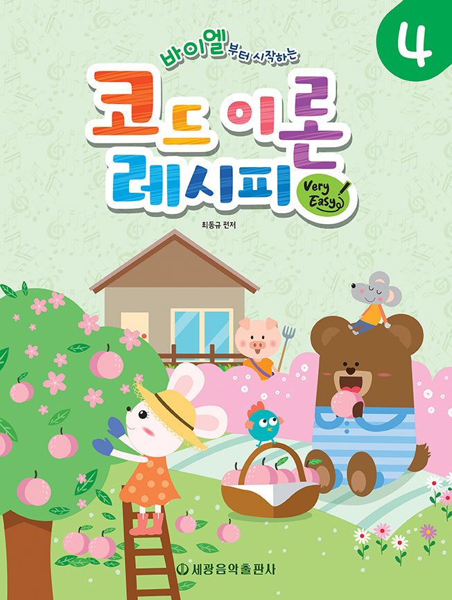 바이엘부터 시작하는 코드 이론 레시피 Very Easy 4