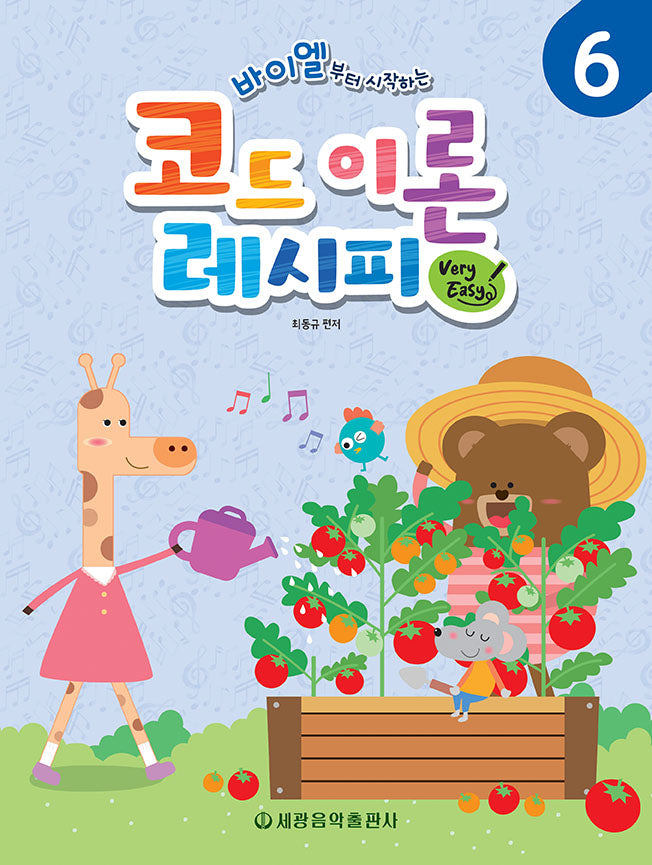 바이엘부터 시작하는 코드 이론 레시피 Very Easy 6