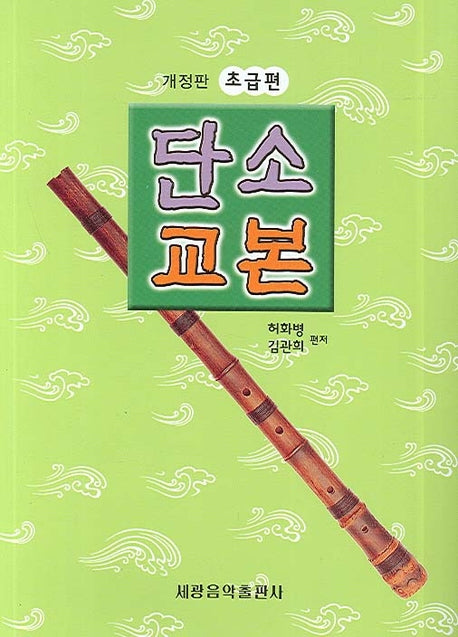 단소 교본(초급편)(개정판)