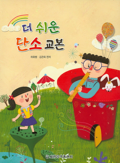 더 쉬운 단소교본