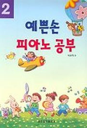 예쁜손 피아노 공부 2