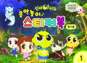 음악놀이 스티커북 계이름 1(신비아파트)