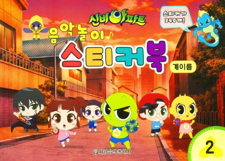 음악놀이 스티커북 계이름 2(신비아파트)
