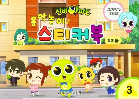 음악놀이 스티커북 계이름 3(신비아파트)