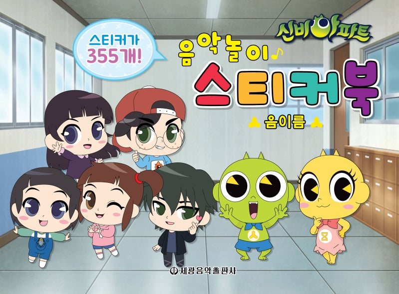 신비아파트 음악놀이 스티커북: 음이름