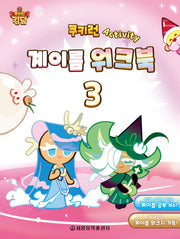 쿠키런 Activity 계이름 워크북 3