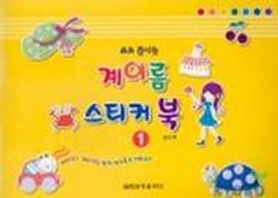 계이름 스티커 북 1(쓰고 붙이는)