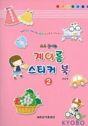 계이름 스티커 북 2(쓰고 붙이는)