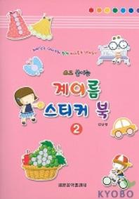 계이름 스티커 북 2(쓰고 붙이는)