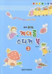 계이름 스티커 북 3(쓰고 붙이는)