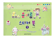 음이름 스티커 북 1(쓰고 붙이는)