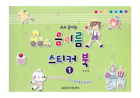음이름 스티커 북 1(쓰고 붙이는)
