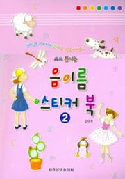음이름 스티커 북 2(쓰고 붙이는)