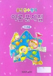 음악급수평가 이론 문제집 1 2급