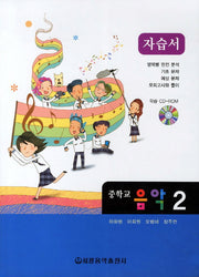 음악 중2 자습서(CD1장포함)