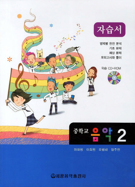 음악 중2 자습서(CD1장포함)