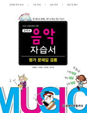 음악 중학 자습서(평가문제집 겸용)(2009 교육과정에 따른)(DVD1장포함)