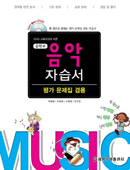 음악 중학 자습서(평가문제집 겸용)(2009 교육과정에 따른)(DVD1장포함)