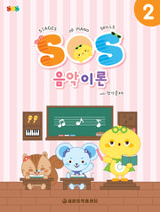 SOS 음악이론 with 평가문제 2