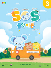 SOS 음악이론 with 평가문제 3