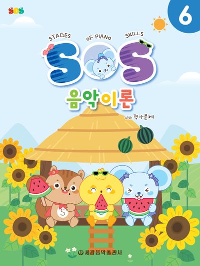 SOS 음악이론 with 평가문제 6