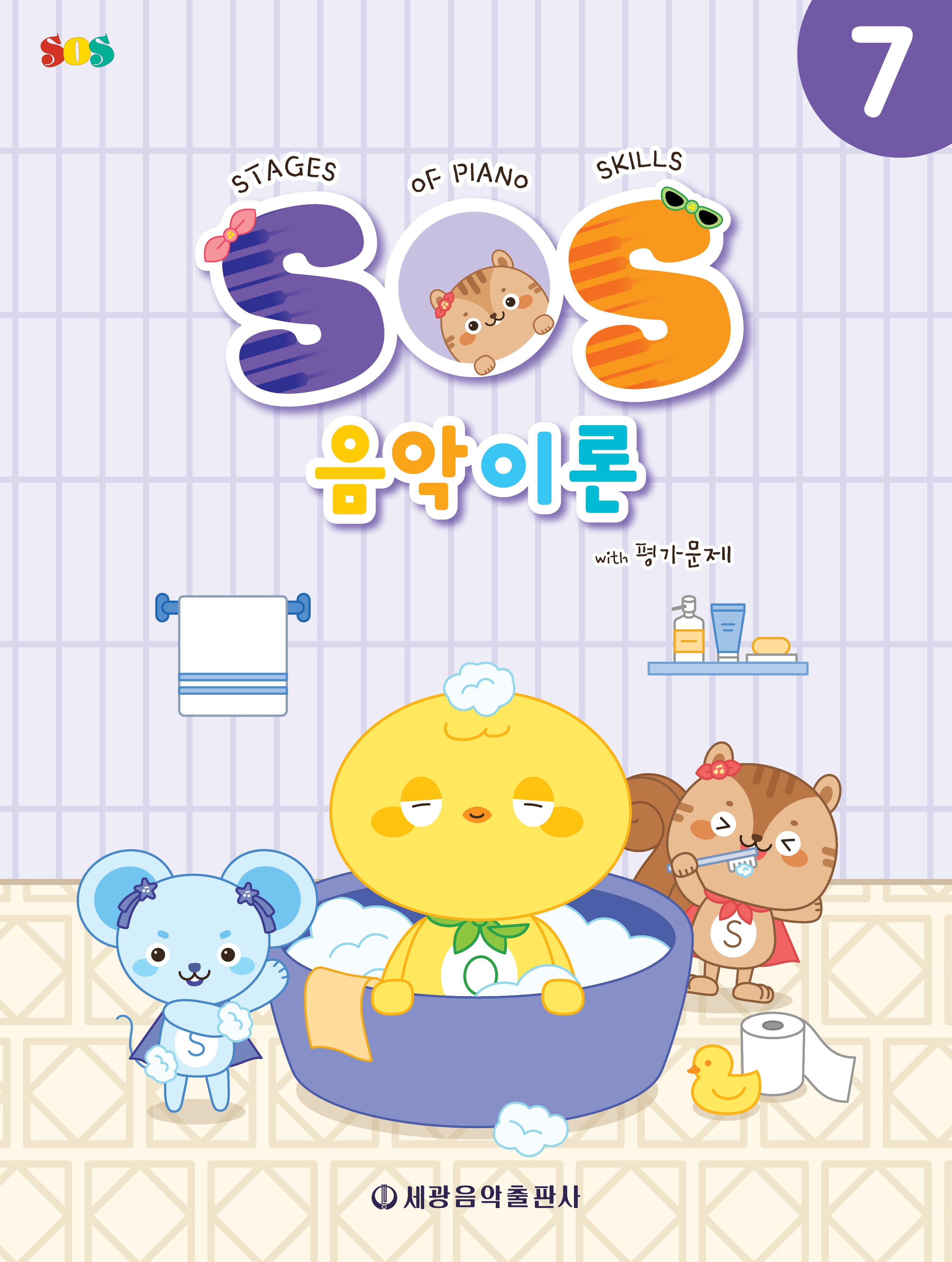 SOS 음악이론 with 평가문제 7