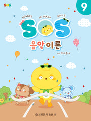 SOS 음악이론 with 평가문제 9