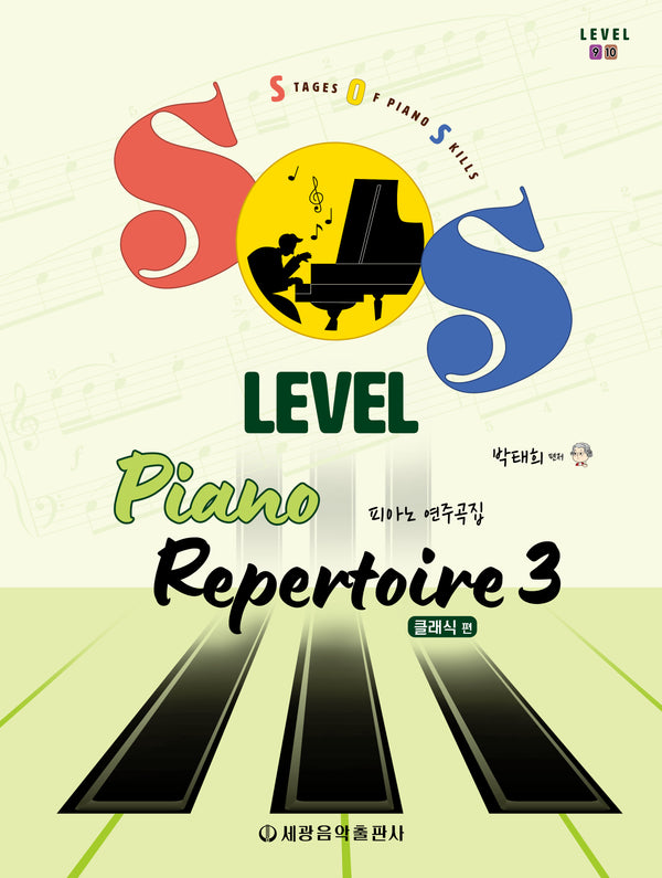 SOS Level 피아노 연주곡집 3: 클래식 편
