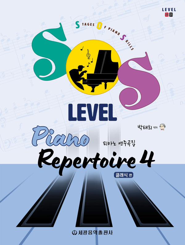 SOS Level 피아노 연주곡집 4: 클래식 편