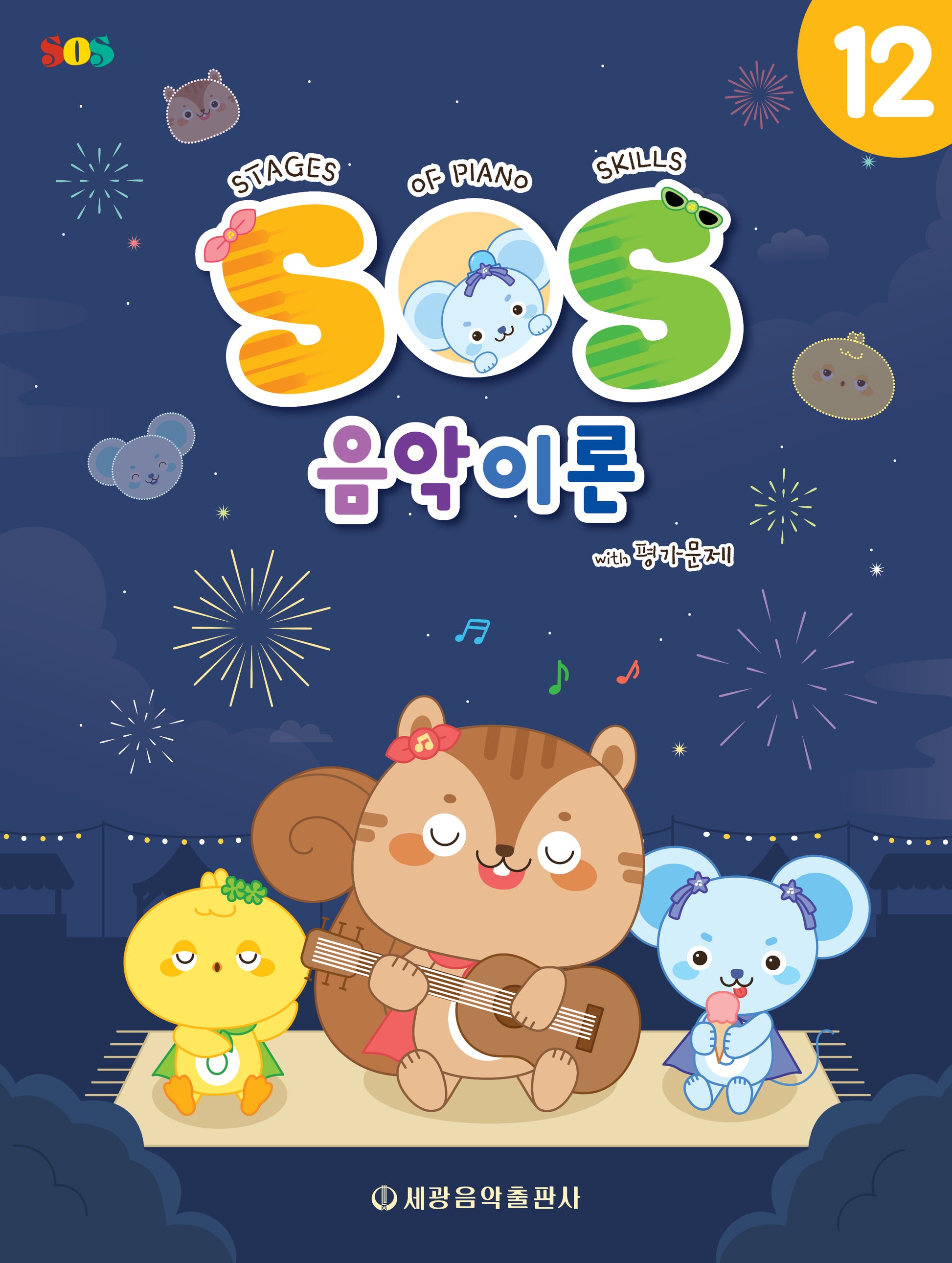 SOS 음악이론 with 평가문제 12