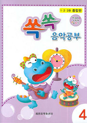 쏙쏙 음악공부 4