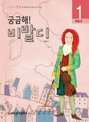 궁금해 비발디(스토리텔링으로 음악가와 친구되기 1)