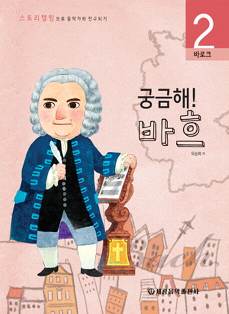 궁금해 바흐(스토리텔링으로 음악가와 친구되기 2)